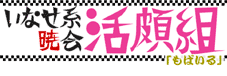 いなせ系暁会活頗組 いなせ系暁会活頗組